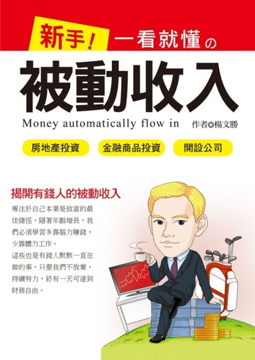 新手一看就懂的被動收入[二手書_良好]