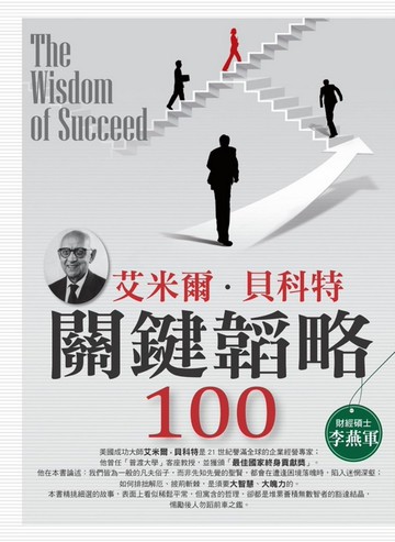 艾米爾．貝科特關鍵韜略100