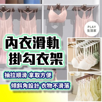 Play生活家【E85】內衣滑軌掛勾衣架 衣帽間收納 伸縮掛勾 抽拉式衣架 內衣掛架 抽拉襪架 抽拉衣架 滑軌衣架 衣架
