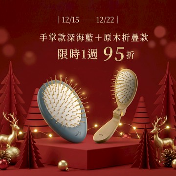 【聖誕驚喜限時95折】遠紅外線按摩梳經典手掌款｜山毛櫸深海藍＋遠紅外線按摩梳輕巧摺疊款｜山毛櫸原木