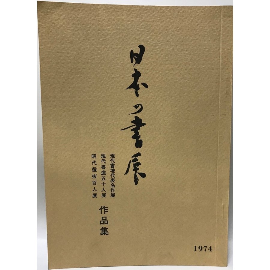 日本の書展　第２回　作品集　1974