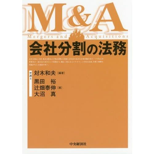 翌日発送・会社分割の法務 対木和夫