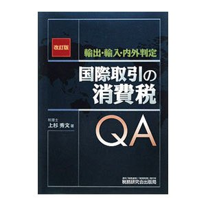 国際取引の消費税ＱＡ／上杉秀文