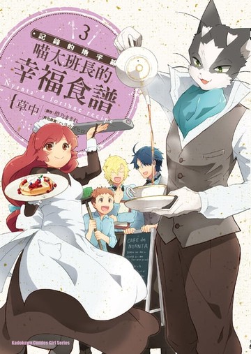 【電子書】記錄的地平線 喵太班長的幸福食譜 (3)