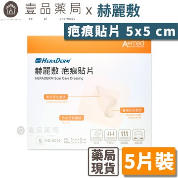 【赫麗敷】疤痕貼片 5x5cm (5片裝/包) HERADERM【壹品藥局】