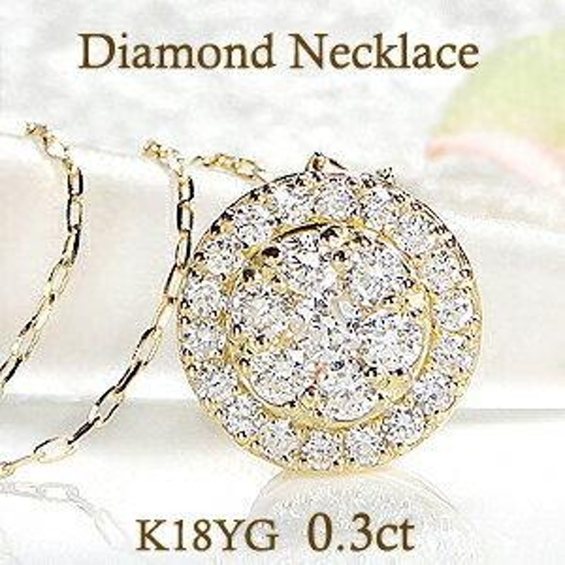 K18YG 0.30ct ダイヤモンド ネックレス ダイヤ ペンダント 18金 k18 イエロー ゴールド 0.3カラット 丸 ラウンド 取り巻き  サークル ギフト プレゼント AL-0382 | LINEショッピング