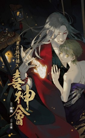 屍匠祕情錄之喜神會[二手書_良好]