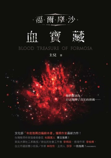 福爾摩沙．血寶藏[二手書_良好]