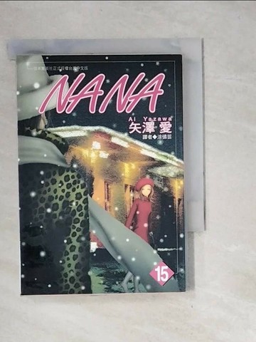 【書寶二手書T3／漫畫書_UTC】NANA（15）_矢澤愛