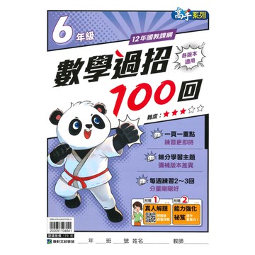 康軒國小數學過招100回6年級