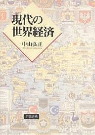 現代の世界経済 中山弘正