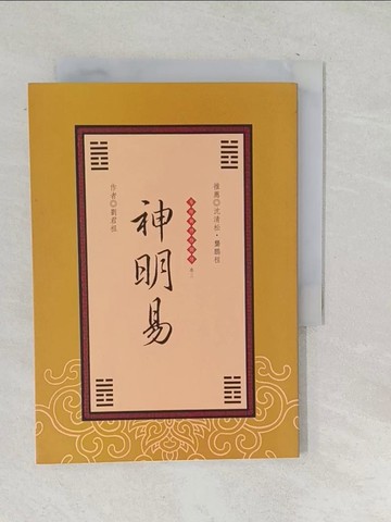 【書寶二手書T1／命理_SNU】神明易－易經與終極關懷（卷三）_劉君祖