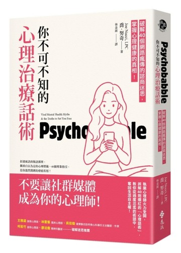 你不可不知的心理治療話術：破解40個網路瘋傳的諮商迷思，掌握心理健康的真相！[二手書_全新]