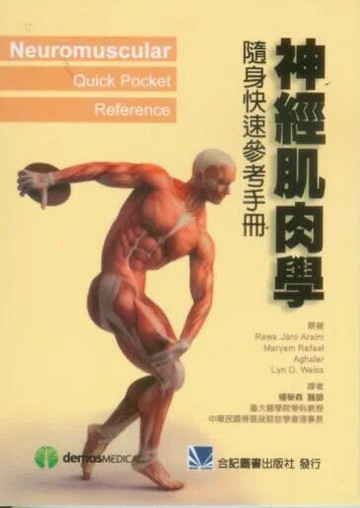 神經肌肉學隨身快速參考手冊 (1版) 楊榮森 2012 合記