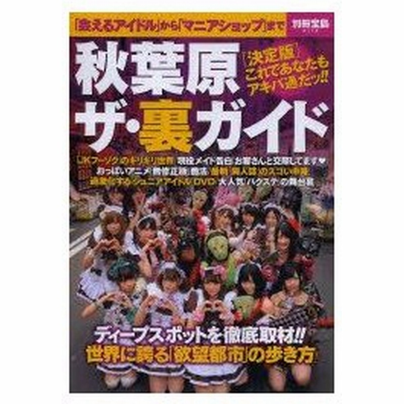 新品本 秋葉原ザ 裏ガイド 世界に誇る 欲望都市 の歩き方 通販 Lineポイント最大0 5 Get Lineショッピング