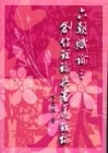 六朝賦論之創作理論與審美理論[二手書_良好]