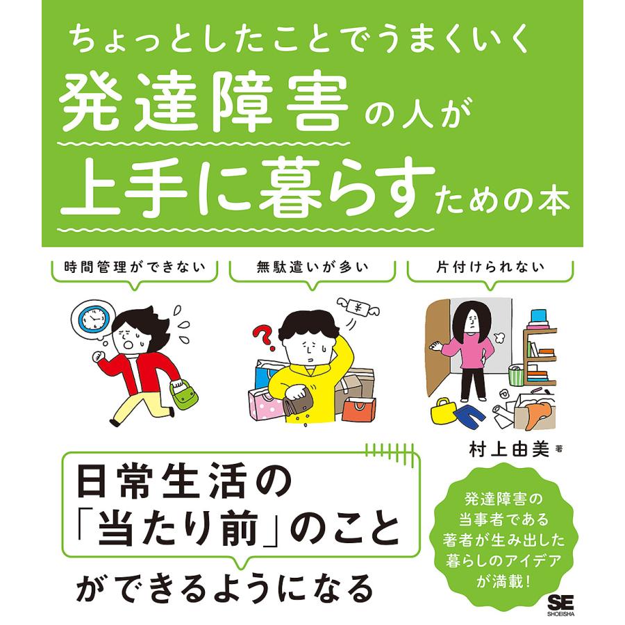 ちょっとしたことでうまくいく 発達障害の人が上手に暮らすための本