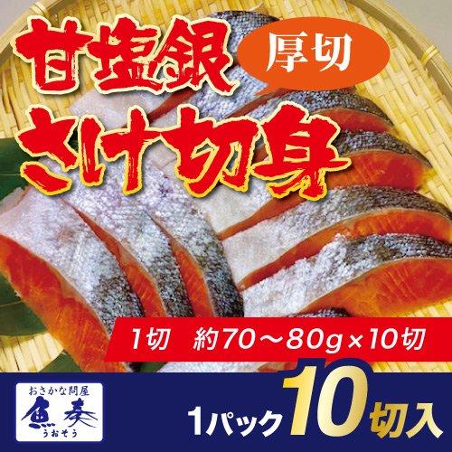 甘塩銀鮭 シャケ切身 塩鮭 約70g×10切 チリ産