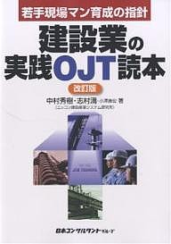 建設業の実践OJT読本 若手現場マン育成の指針 中村秀樹