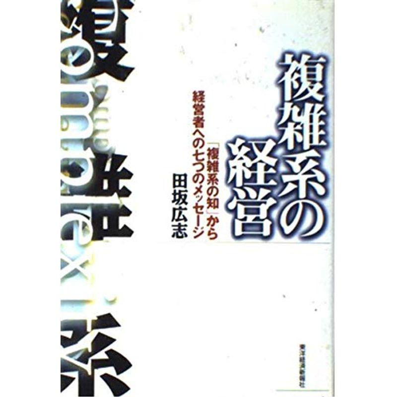 複雑系の経営?「複雑系の知」から経営者への七つのメッセージ