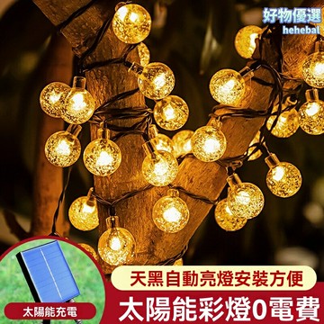 【太陽能防水】LED燈串 戶外燈串 裝飾燈 氛圍燈 彩燈 露營燈 陽臺燈 房間佈置 防水節能 自動感應 庭院派對必備
