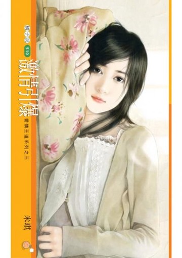 【電子書】激情引爆【愛情王道系列之三】