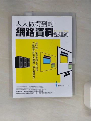 【書寶二手書T4／電腦_SKE】人人做得到的網路資料整理術_贊贊小屋