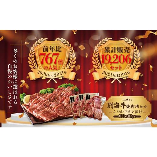 ふるさと納税 北海道 別海町 別海和牛・別海牛 焼肉用 タレ漬け  1.2kg( 400g×3P )× 12ヵ月 特製 焼肉用つけだれつき【北…