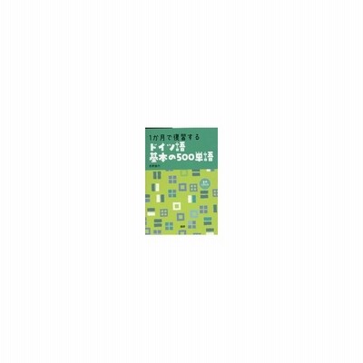 １か月で復習するドイツ語基本の５００単語 西野路代 通販 Lineポイント最大0 5 Get Lineショッピング