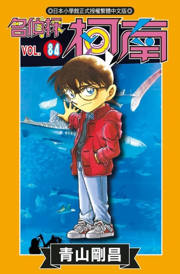 【電子書】名偵探柯南(84)