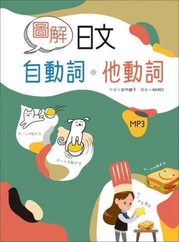 圖解日文自動詞‧他動詞[二手書_良好]