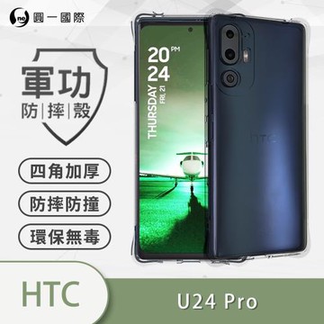 【O-ONE】HTC U24 Pro『軍功防摔殼』四角加厚 TPU材質
