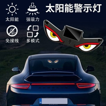 台灣現貨🎀惡魔之眼警示燈 LED警示燈  震動感應 吸盤太陽能警示燈 汽車氛圍燈 太陽能充電兩用  裝飾燈 防追尾震動