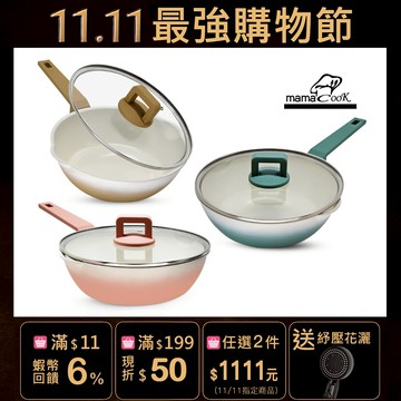【mama cook 】馬卡龍漸層繽紛不沾煎炒鍋/鈦陶瓷/附蓋/24cm