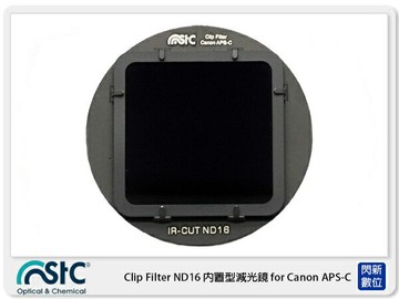 STC Clip Filter ND16 內置型減光鏡 for Canon APS-C 公司貨