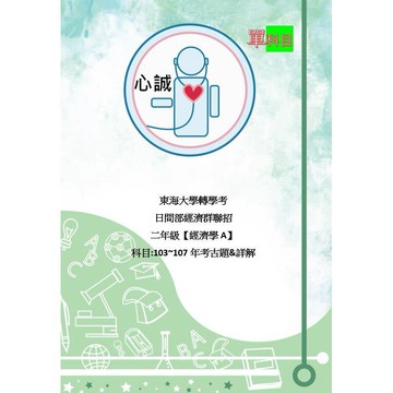東海大學 二年級 英文+ 經濟學 103~107詳解 經濟學群(經濟、企管、會計、財金國貿、行銷..) 轉學考