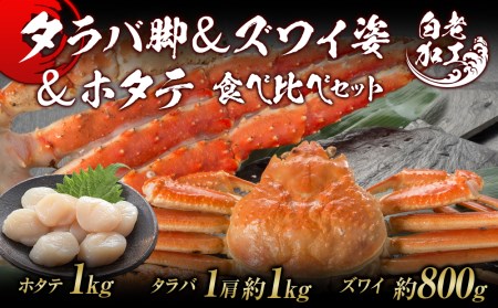 タラバ脚  ズワイ姿  ホタテ 食べ比べ セット