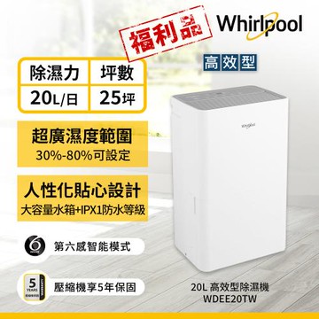 美國惠而浦Whirlpool 20L第六感智能除濕機 WDEE20TW(福利品)