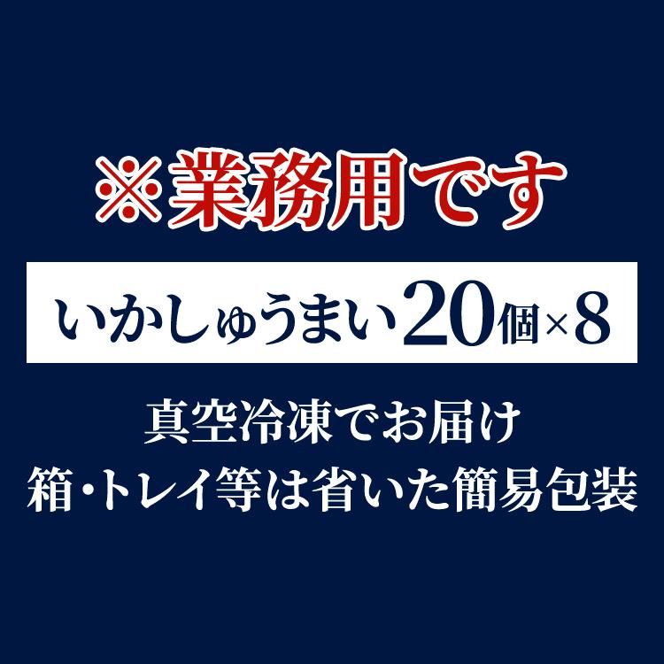 送料無料 業務用 簡易包装　いかしゅうまい　160個入り　20個×8P　真空冷凍　しゅうまい1個あたり65円