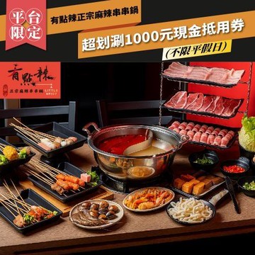 台北【有點辣正宗麻辣串串鍋】 超划涮1000元現金抵用券  (MO)
