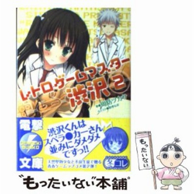 レトロゲームマスター渋沢 １ 電撃文庫 周防ツカサ 著 通販 Lineポイント最大get Lineショッピング