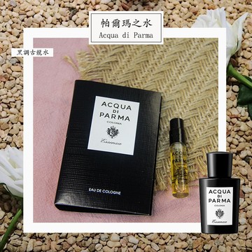 Acqua di Parma 黑調古龍水 Essenza di Colonia 男性古龍水 1.5ml 全新 原版試管香