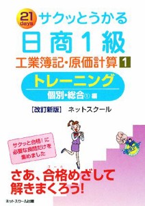  サクッとうかる日商１級　工業簿記・原価計算　改訂新版(１) トレーニング　個別・総合１編／ネットスクール