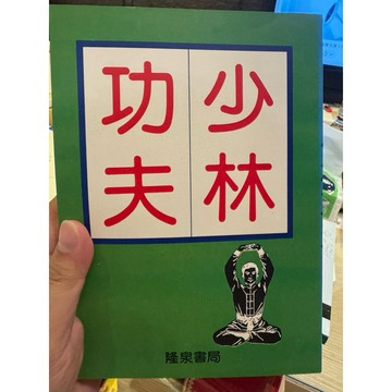 【823L-3箱】收藏書📕八成新/絕版，《少林功夫》，許紹龍 發行，大台北出版社，1990年1月 臻品齋書店