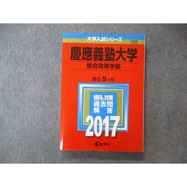 TU06-082 教学社 大学入試シリーズ 慶応義塾大学 総合政策学部 最近5ヵ年 過去問と対策 2017 赤本 18m1A