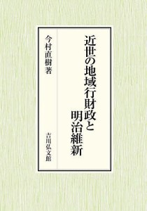 近世の地域行財政と明治維新 今村直樹