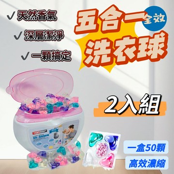 潔白大師 全效五合一洗衣球2入100顆組(高效濃縮/深層潔淨/天然香氛）