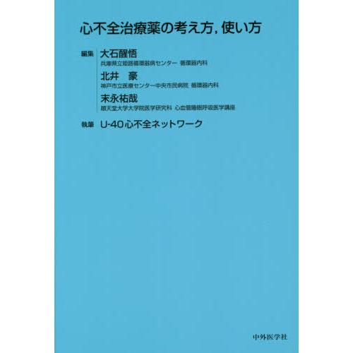 心不全治療薬の考え方,使い方