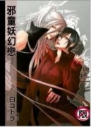 邪童妖幻戀（全）[二手書_普通]