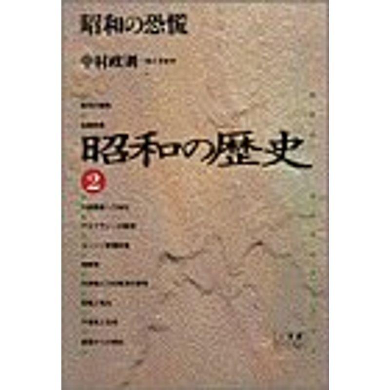 昭和の歴史〈2〉昭和の恐慌 (小学館ライブラリー)